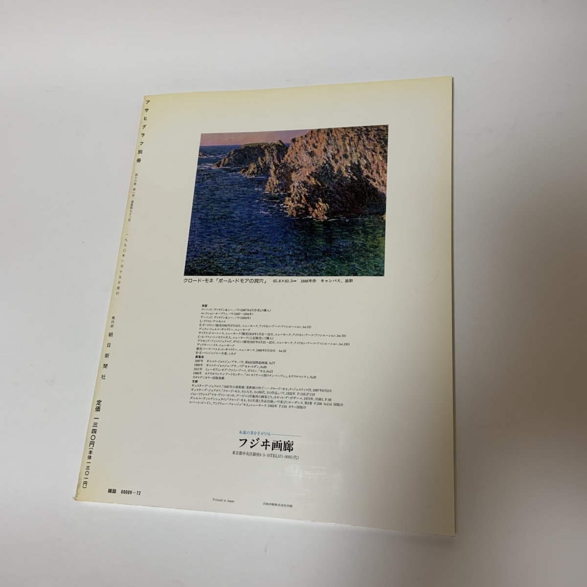 画像2: アサヒグラフ別冊 美術特集 特集編1 ジャポニスムの謎 1990年1月 朝日新聞社 モネ 印象派 浮世絵 絵画 (2)