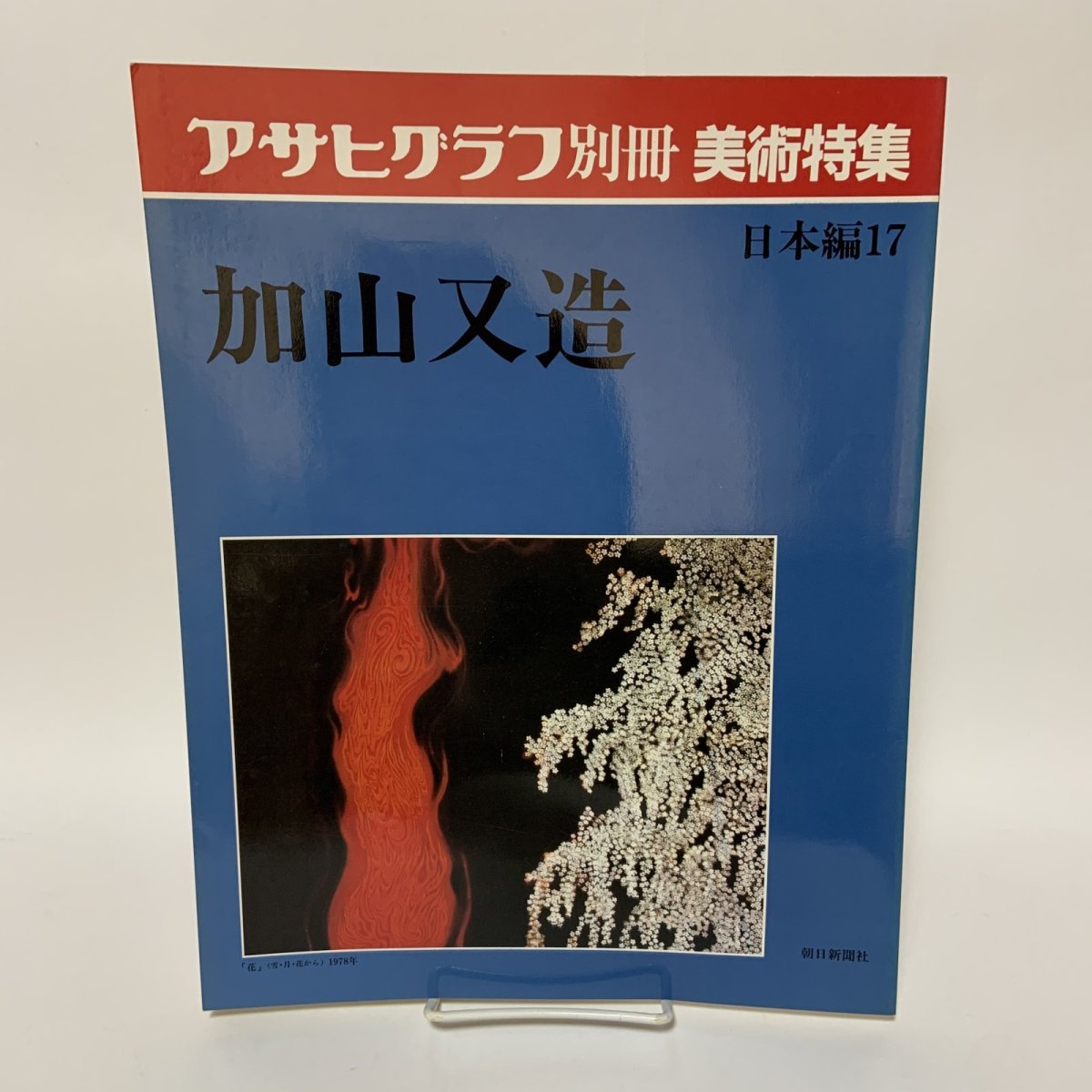 画像1: 加山又造 アサヒグラフ別冊 美術特集 日本編17 朝日新聞社 1979年 昭和54年 日本画 動物 自然 女性 画集 (1)