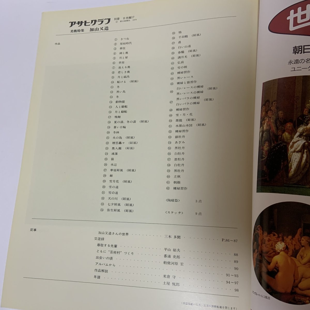 画像4: 加山又造 アサヒグラフ別冊 美術特集 日本編17 朝日新聞社 1979年 昭和54年 日本画 動物 自然 女性 画集 (4)