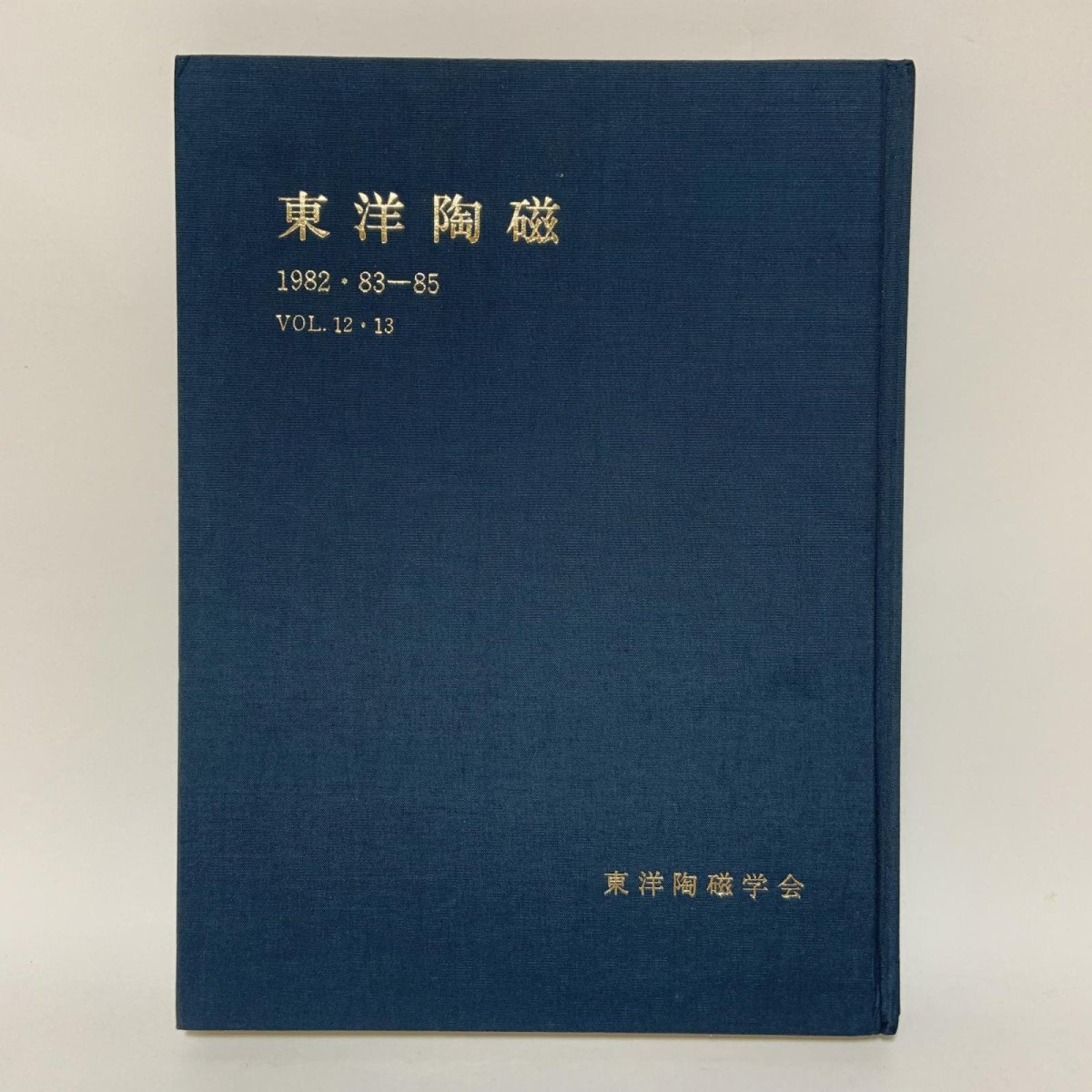 画像1: 東洋陶磁 1982・83-85 Vol.12・13 東洋陶磁学会 中国陶磁 朝鮮陶磁 日本陶磁 景徳鎮 明代 陶磁史 窯業史 考古学 美術史 学術誌 陶器 磁器 (1)