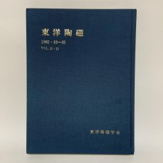 画像1: 東洋陶磁 1982・83-85 Vol.12・13 東洋陶磁学会 中国陶磁 朝鮮陶磁 日本陶磁 景徳鎮 明代 陶磁史 窯業史 考古学 美術史 学術誌 陶器 磁器 (1)