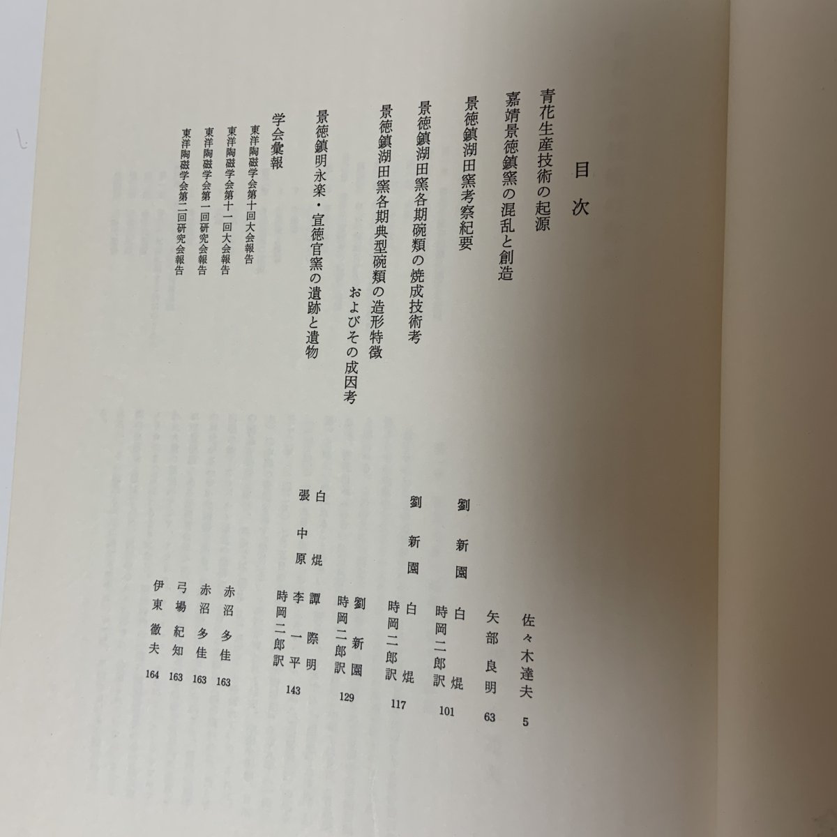 画像4: 東洋陶磁 1982・83-85 Vol.12・13 東洋陶磁学会 中国陶磁 朝鮮陶磁 日本陶磁 景徳鎮 明代 陶磁史 窯業史 考古学 美術史 学術誌 陶器 磁器 (4)