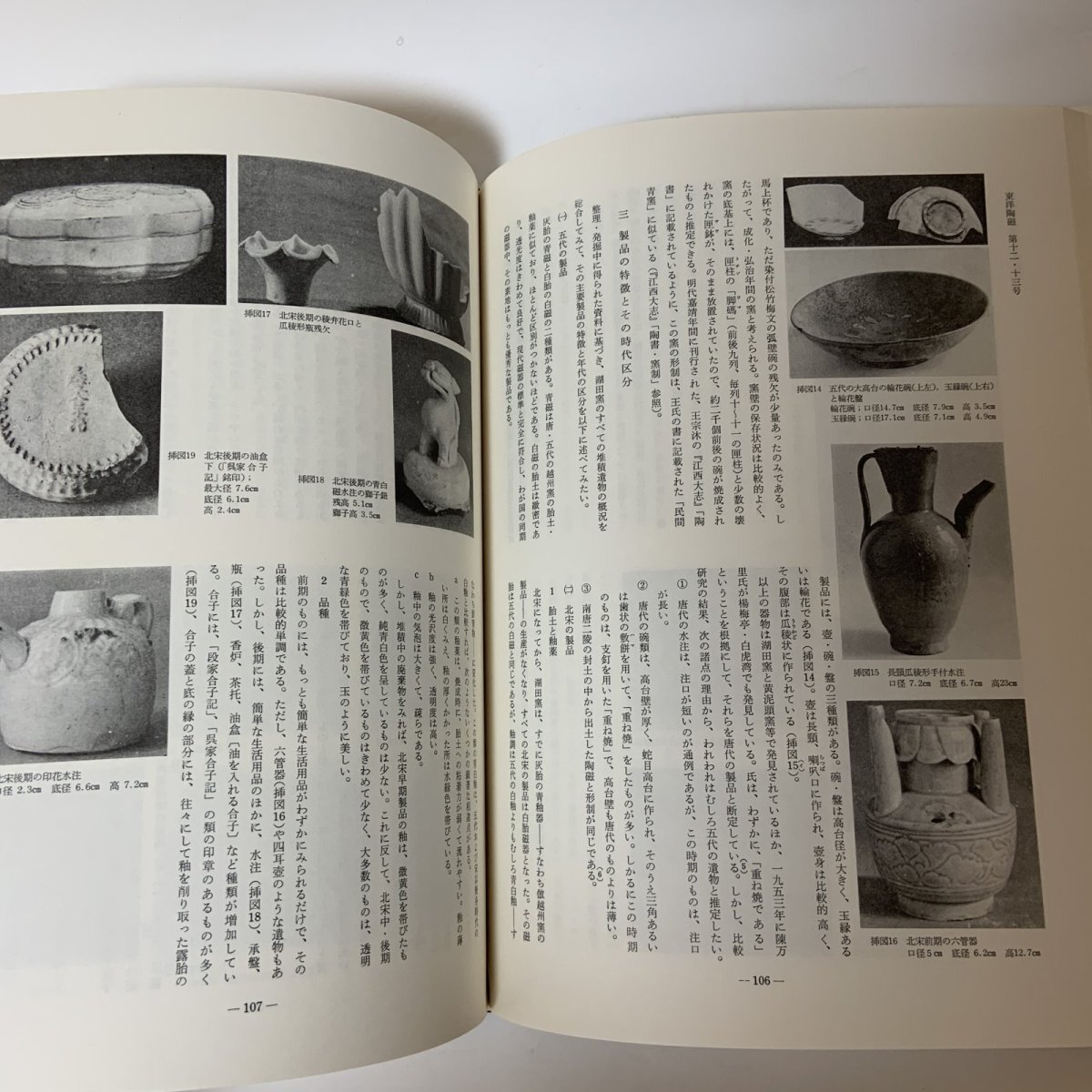 画像5: 東洋陶磁 1982・83-85 Vol.12・13 東洋陶磁学会 中国陶磁 朝鮮陶磁 日本陶磁 景徳鎮 明代 陶磁史 窯業史 考古学 美術史 学術誌 陶器 磁器 (5)