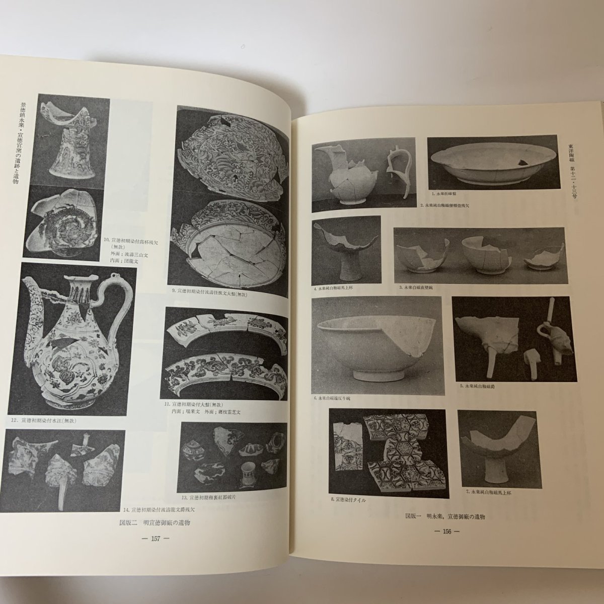 画像9: 東洋陶磁 1982・83-85 Vol.12・13 東洋陶磁学会 中国陶磁 朝鮮陶磁 日本陶磁 景徳鎮 明代 陶磁史 窯業史 考古学 美術史 学術誌 陶器 磁器 (9)
