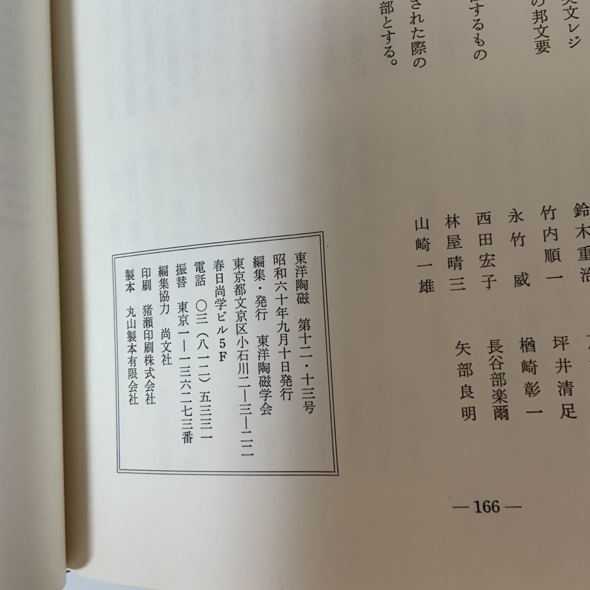 画像10: 東洋陶磁 1982・83-85 Vol.12・13 東洋陶磁学会 中国陶磁 朝鮮陶磁 日本陶磁 景徳鎮 明代 陶磁史 窯業史 考古学 美術史 学術誌 陶器 磁器 (10)