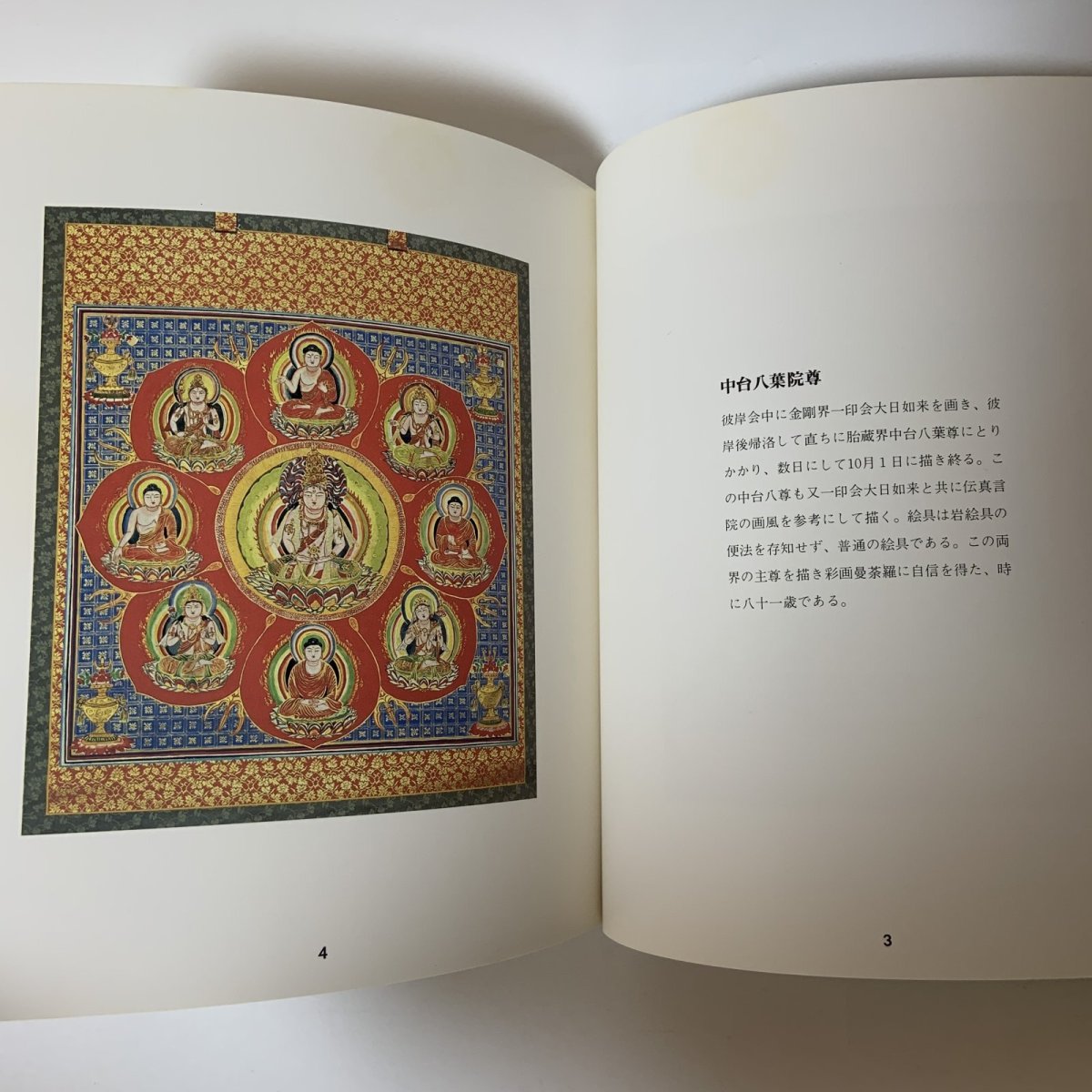 画像5: 老密教僧書画 建部快運 曼荼羅画プロジェクト 昭和56年 1981年 仏教美術 宗教美術 書道 仏教芸術 精神世界 東洋美術  (5)