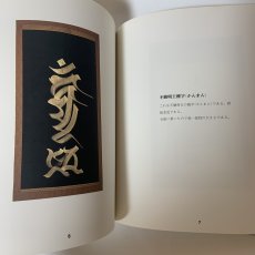 画像6: 老密教僧書画 建部快運 曼荼羅画プロジェクト 昭和56年 1981年 仏教美術 宗教美術 書道 仏教芸術 精神世界 東洋美術  (6)