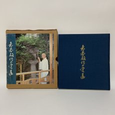 画像1: 老密教僧書画 建部快運 曼荼羅画プロジェクト 昭和56年 1981年 仏教美術 宗教美術 書道 仏教芸術 精神世界 東洋美術  (1)