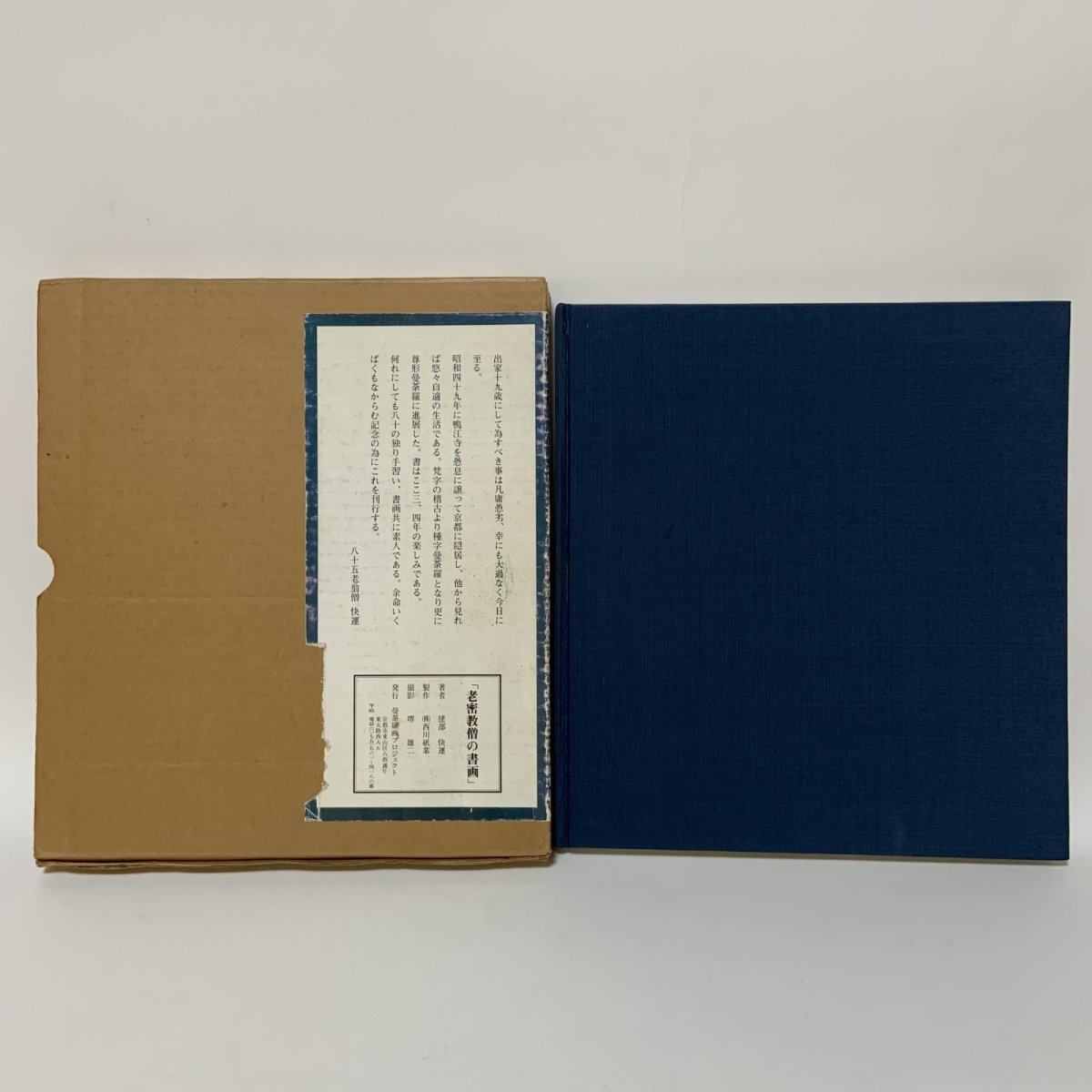画像2: 老密教僧書画 建部快運 曼荼羅画プロジェクト 昭和56年 1981年 仏教美術 宗教美術 書道 仏教芸術 精神世界 東洋美術  (2)