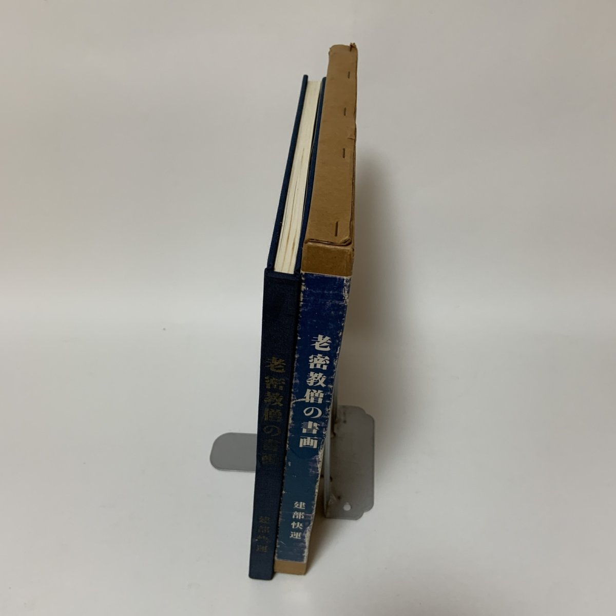 画像3: 老密教僧書画 建部快運 曼荼羅画プロジェクト 昭和56年 1981年 仏教美術 宗教美術 書道 仏教芸術 精神世界 東洋美術  (3)