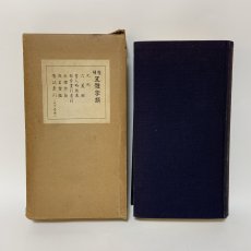 画像1: 五体字類 増補 鳴隺老人 昭和42年 1967年 西東書房 法書會出版部 楷書 行書 草書 隷書 篆書 辞典 書道史 古典臨書 漢字 篆刻 字典 (1)