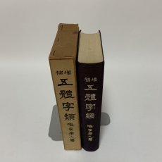 画像3: 五体字類 増補 鳴隺老人 昭和42年 1967年 西東書房 法書會出版部 楷書 行書 草書 隷書 篆書 辞典 書道史 古典臨書 漢字 篆刻 字典 (3)
