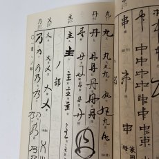 画像5: 五体字類 増補 鳴隺老人 昭和42年 1967年 西東書房 法書會出版部 楷書 行書 草書 隷書 篆書 辞典 書道史 古典臨書 漢字 篆刻 字典 (5)