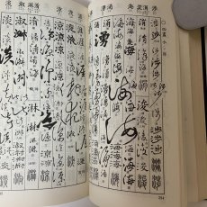 画像6: 五体字類 増補 鳴隺老人 昭和42年 1967年 西東書房 法書會出版部 楷書 行書 草書 隷書 篆書 辞典 書道史 古典臨書 漢字 篆刻 字典 (6)