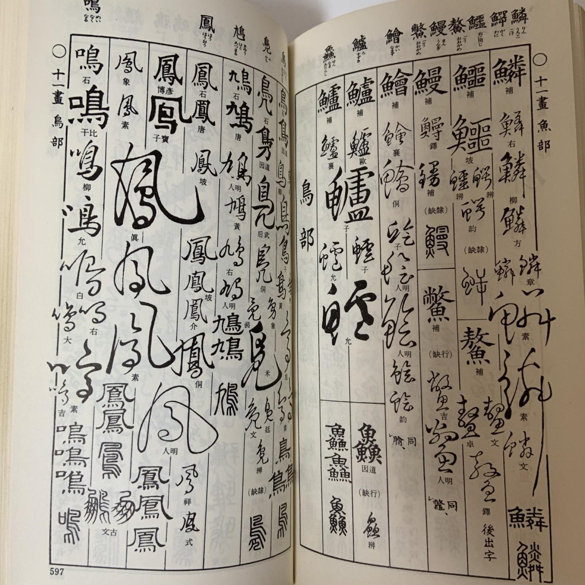 画像7: 五体字類 増補 鳴隺老人 昭和42年 1967年 西東書房 法書會出版部 楷書 行書 草書 隷書 篆書 辞典 書道史 古典臨書 漢字 篆刻 字典 (7)