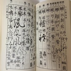 画像7: 五体字類 増補 鳴隺老人 昭和42年 1967年 西東書房 法書會出版部 楷書 行書 草書 隷書 篆書 辞典 書道史 古典臨書 漢字 篆刻 字典 (7)