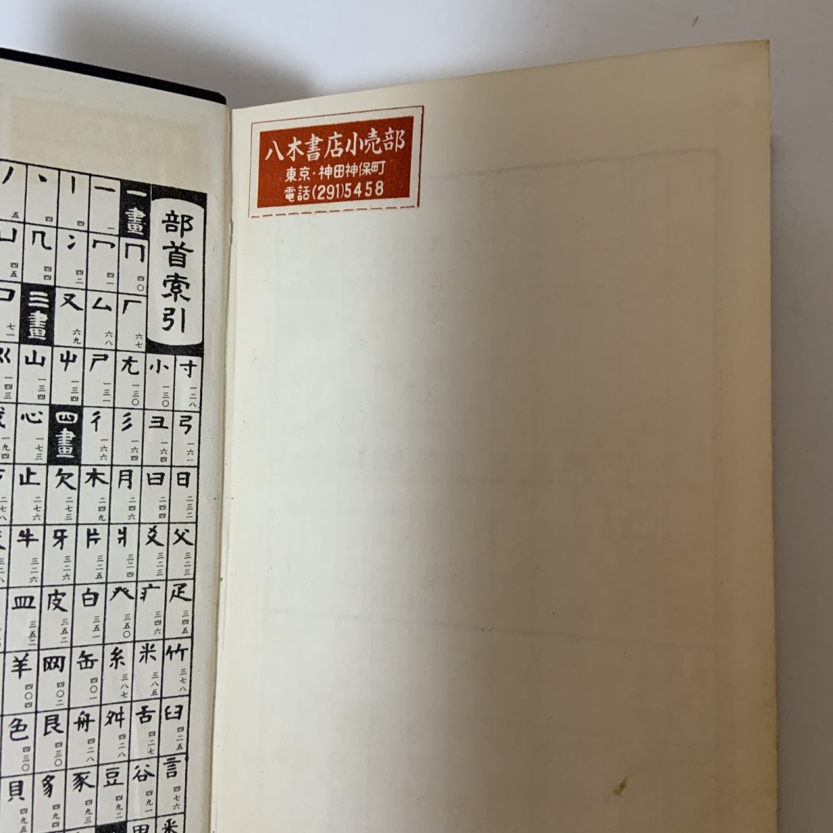 画像8: 五体字類 増補 鳴隺老人 昭和42年 1967年 西東書房 法書會出版部 楷書 行書 草書 隷書 篆書 辞典 書道史 古典臨書 漢字 篆刻 字典 (8)