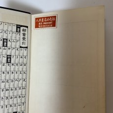 画像8: 五体字類 増補 鳴隺老人 昭和42年 1967年 西東書房 法書會出版部 楷書 行書 草書 隷書 篆書 辞典 書道史 古典臨書 漢字 篆刻 字典 (8)