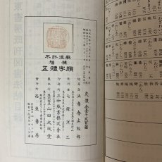 画像9: 五体字類 増補 鳴隺老人 昭和42年 1967年 西東書房 法書會出版部 楷書 行書 草書 隷書 篆書 辞典 書道史 古典臨書 漢字 篆刻 字典 (9)