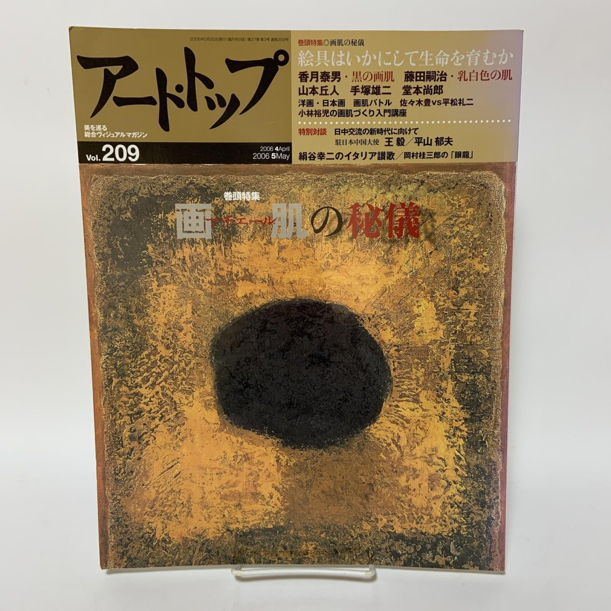 画像1: アート・トップ 2006年4月・5月 Vol.209 画肌(マチエール)の秘儀 芸術新聞社 絵画 日本画 香月泰男 藤田嗣治 山本丘人 手塚雄二 堂本尚郎  (1)