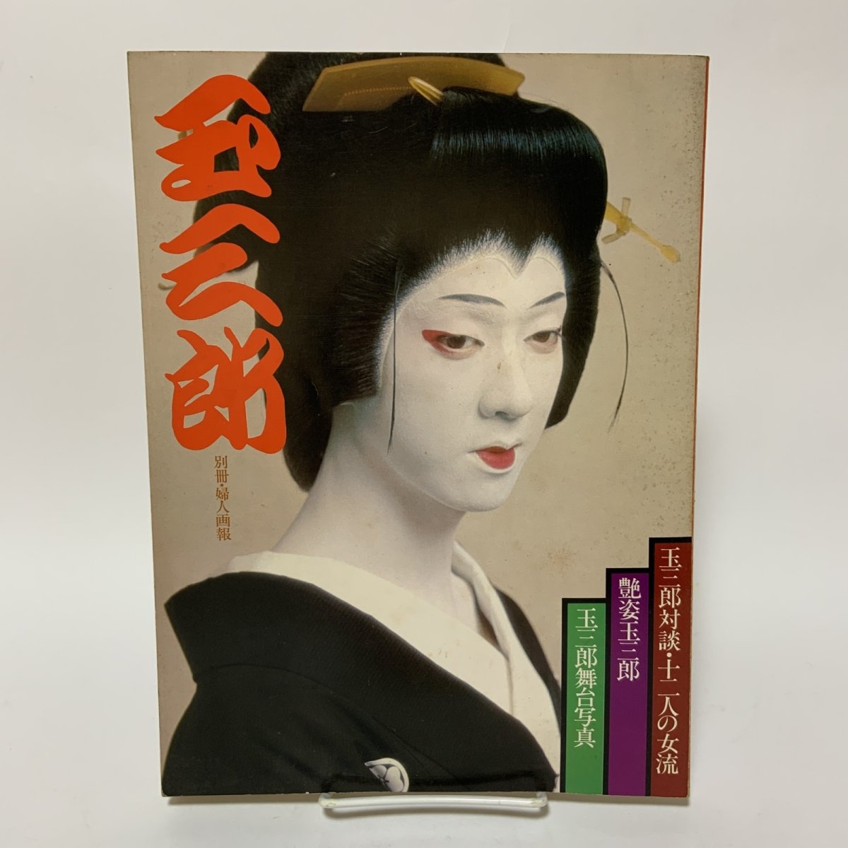 画像1: 玉三郎 別冊 婦人画報 昭和52年11月 1977年 玉三郎対談 十二人の女流 艶姿玉三郎 玉三郎舞台写真 婦人画報社 坂東玉三郎 歌舞伎 女形 写真集 伝統芸能 昭和芸能 舞台芸術 芸能史 (1)