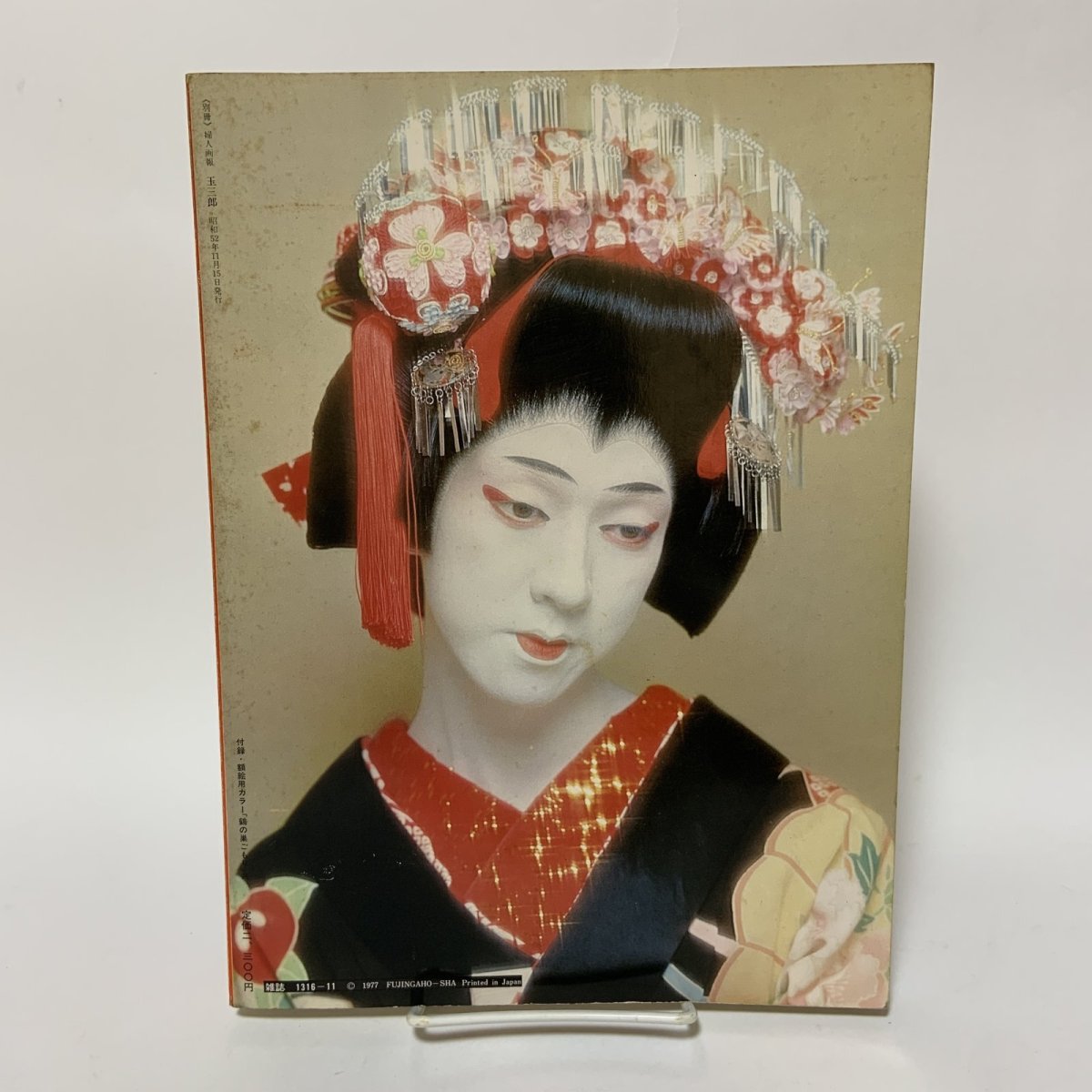 画像2: 玉三郎 別冊 婦人画報 昭和52年11月 1977年 玉三郎対談 十二人の女流 艶姿玉三郎 玉三郎舞台写真 婦人画報社 坂東玉三郎 歌舞伎 女形 写真集 伝統芸能 昭和芸能 舞台芸術 芸能史 (2)