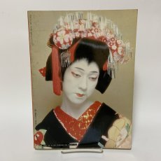 画像2: 玉三郎 別冊 婦人画報 昭和52年11月 1977年 玉三郎対談 十二人の女流 艶姿玉三郎 玉三郎舞台写真 婦人画報社 坂東玉三郎 歌舞伎 女形 写真集 伝統芸能 昭和芸能 舞台芸術 芸能史 (2)