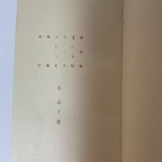画像4: みだれ髪 与謝野晶子 新選 名著復刻全集 近代文学館 日本近代文学館 昭和45年 1970年 明治文学 近代文学 短歌 歌集 詩歌 浪漫主義 明星派 装丁本 復刻本 日本文学 鳳晶子 (4)