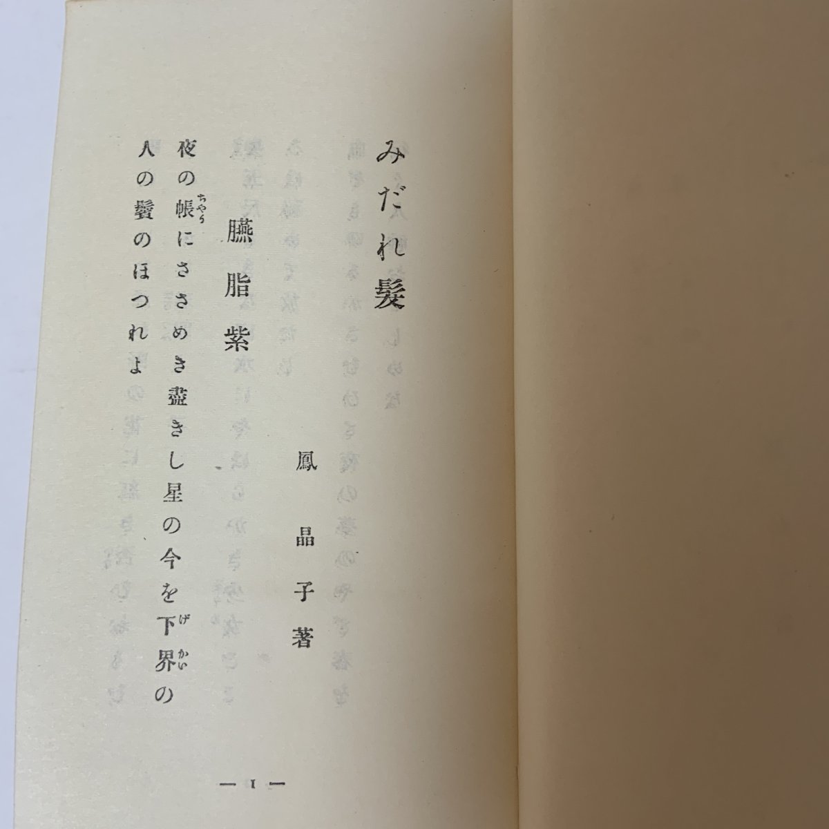 画像5: みだれ髪 与謝野晶子 新選 名著復刻全集 近代文学館 日本近代文学館 昭和45年 1970年 明治文学 近代文学 短歌 歌集 詩歌 浪漫主義 明星派 装丁本 復刻本 日本文学 鳳晶子 (5)