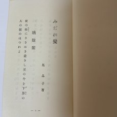 画像5: みだれ髪 与謝野晶子 新選 名著復刻全集 近代文学館 日本近代文学館 昭和45年 1970年 明治文学 近代文学 短歌 歌集 詩歌 浪漫主義 明星派 装丁本 復刻本 日本文学 鳳晶子 (5)