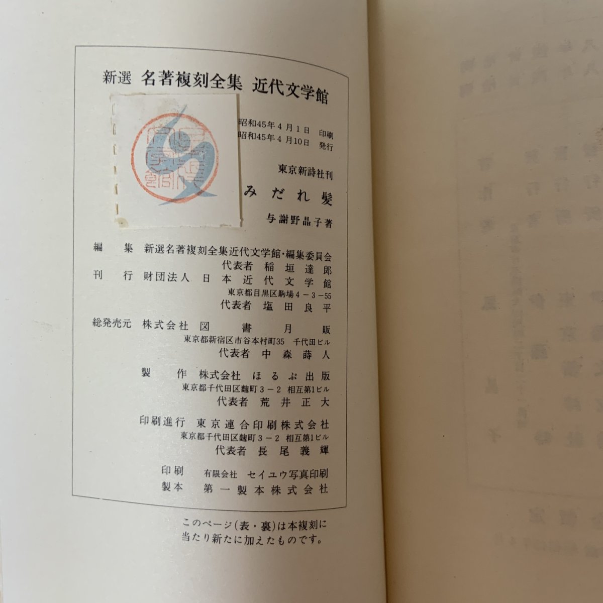 画像11: みだれ髪 与謝野晶子 新選 名著復刻全集 近代文学館 日本近代文学館 昭和45年 1970年 明治文学 近代文学 短歌 歌集 詩歌 浪漫主義 明星派 装丁本 復刻本 日本文学 鳳晶子 (11)