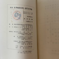 画像11: みだれ髪 与謝野晶子 新選 名著復刻全集 近代文学館 日本近代文学館 昭和45年 1970年 明治文学 近代文学 短歌 歌集 詩歌 浪漫主義 明星派 装丁本 復刻本 日本文学 鳳晶子 (11)