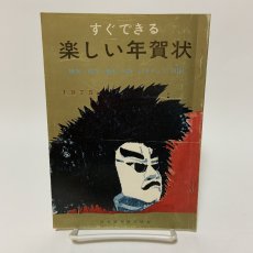 画像1: すぐできる 楽しい年賀状 版画 絵画 書道 孔版 レタリング 印刷 1975 日本習字普及協会 1974年 昭和49年 冬 お正月 うさぎ 干支 手作り デザイン (1)