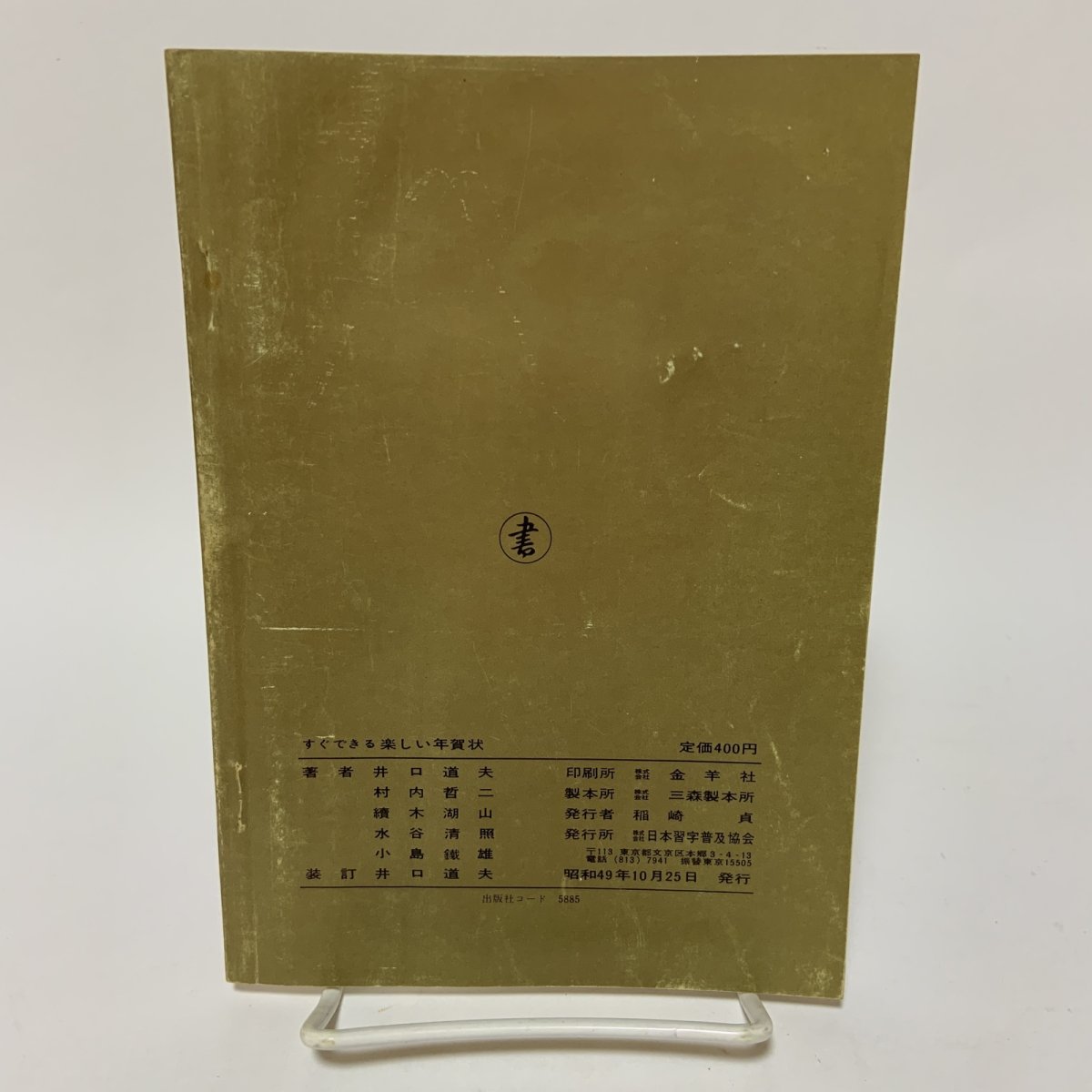 画像2: すぐできる 楽しい年賀状 版画 絵画 書道 孔版 レタリング 印刷 1975 日本習字普及協会 1974年 昭和49年 冬 お正月 うさぎ 干支 手作り デザイン (2)