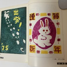 画像5: すぐできる 楽しい年賀状 版画 絵画 書道 孔版 レタリング 印刷 1975 日本習字普及協会 1974年 昭和49年 冬 お正月 うさぎ 干支 手作り デザイン (5)