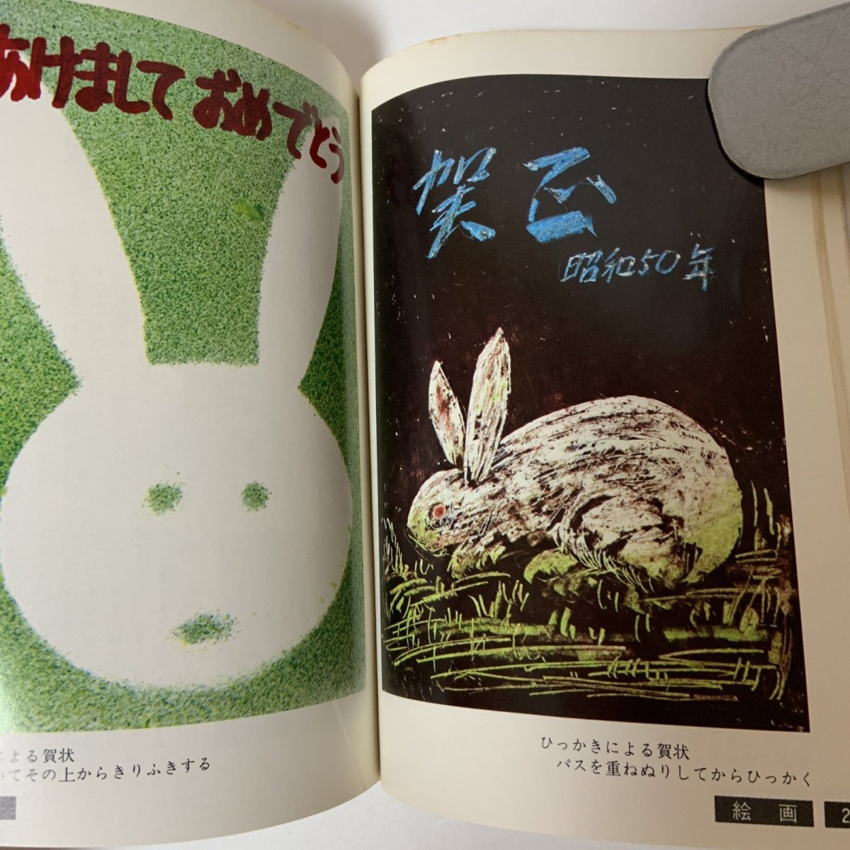 画像6: すぐできる 楽しい年賀状 版画 絵画 書道 孔版 レタリング 印刷 1975 日本習字普及協会 1974年 昭和49年 冬 お正月 うさぎ 干支 手作り デザイン (6)
