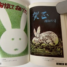 画像6: すぐできる 楽しい年賀状 版画 絵画 書道 孔版 レタリング 印刷 1975 日本習字普及協会 1974年 昭和49年 冬 お正月 うさぎ 干支 手作り デザイン (6)
