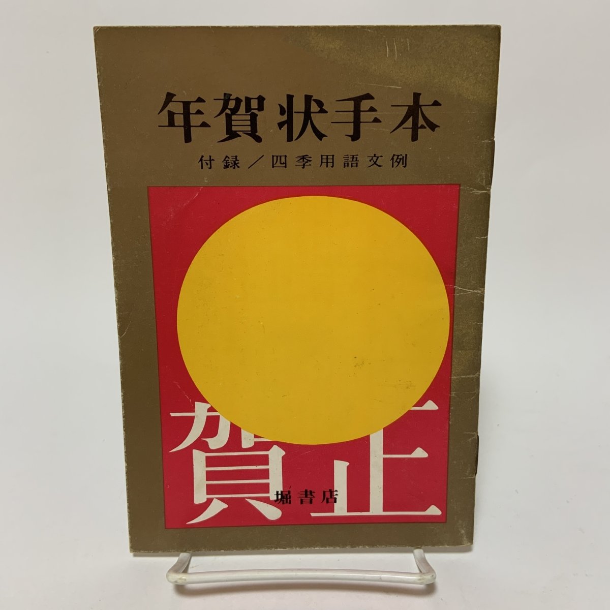 画像1: 年賀状手本 四季用語文例 1968年版 堀書店 書道 季節の挨拶 文書作成 正月  (1)