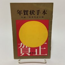 画像1: 年賀状手本 四季用語文例 1968年版 堀書店 書道 季節の挨拶 文書作成 正月  (1)