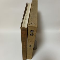 画像2: 茶碗 第3巻 朝鮮 2 平凡社 昭和49年 1974年 李朝陶磁 高麗茶碗 茶道具 古美術 陶磁器 (2)
