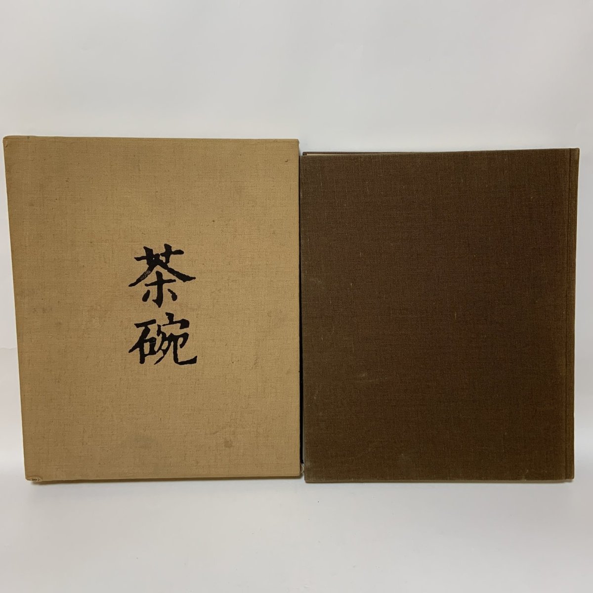画像1: 茶碗 第3巻 朝鮮 2 平凡社 昭和49年 1974年 李朝陶磁 高麗茶碗 茶道具 古美術 陶磁器 (1)