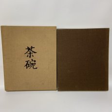 画像1: 茶碗 第3巻 朝鮮 2 平凡社 昭和49年 1974年 李朝陶磁 高麗茶碗 茶道具 古美術 陶磁器 (1)