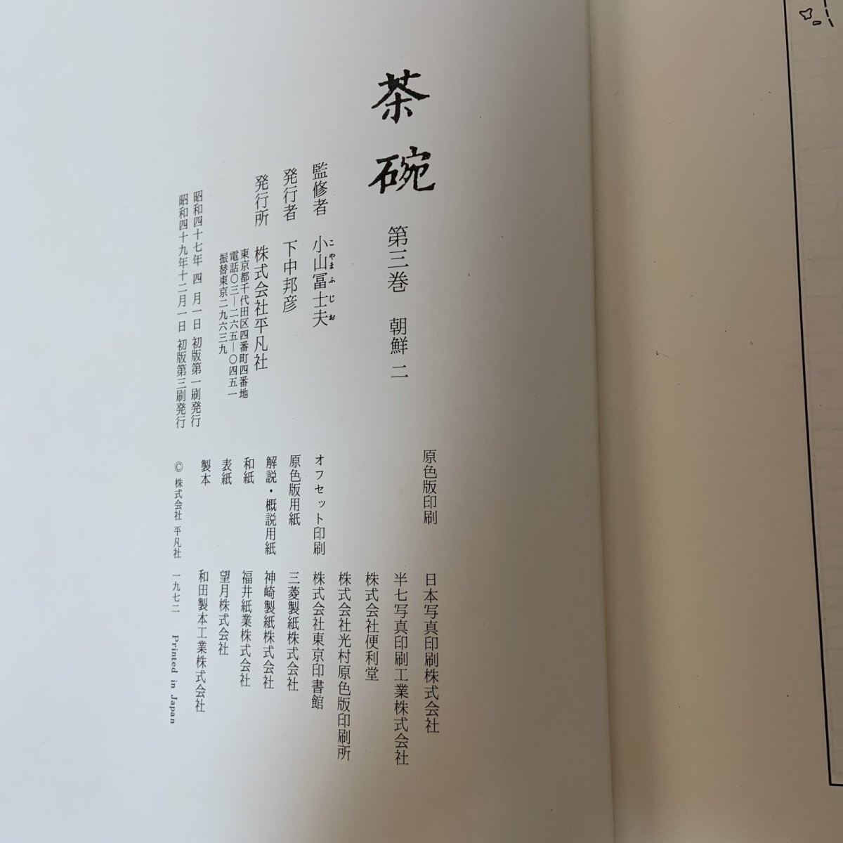 画像11: 茶碗 第3巻 朝鮮 2 平凡社 昭和49年 1974年 李朝陶磁 高麗茶碗 茶道具 古美術 陶磁器 (11)