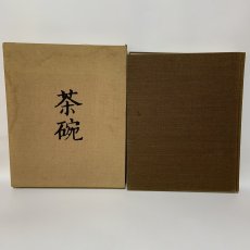 画像1: 茶碗 第2巻 朝鮮 1 平凡社 昭和49年 1974年 李朝陶磁 高麗茶碗 茶道具 古美術 陶磁器 (1)