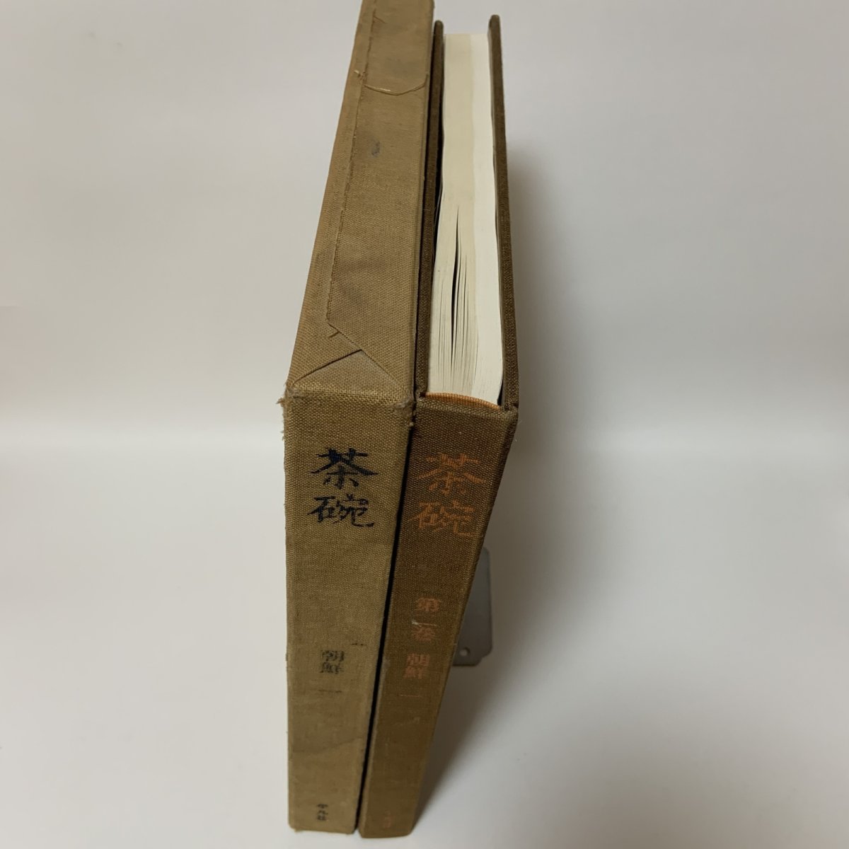 画像3: 茶碗 第2巻 朝鮮 1 平凡社 昭和49年 1974年 李朝陶磁 高麗茶碗 茶道具 古美術 陶磁器 (3)