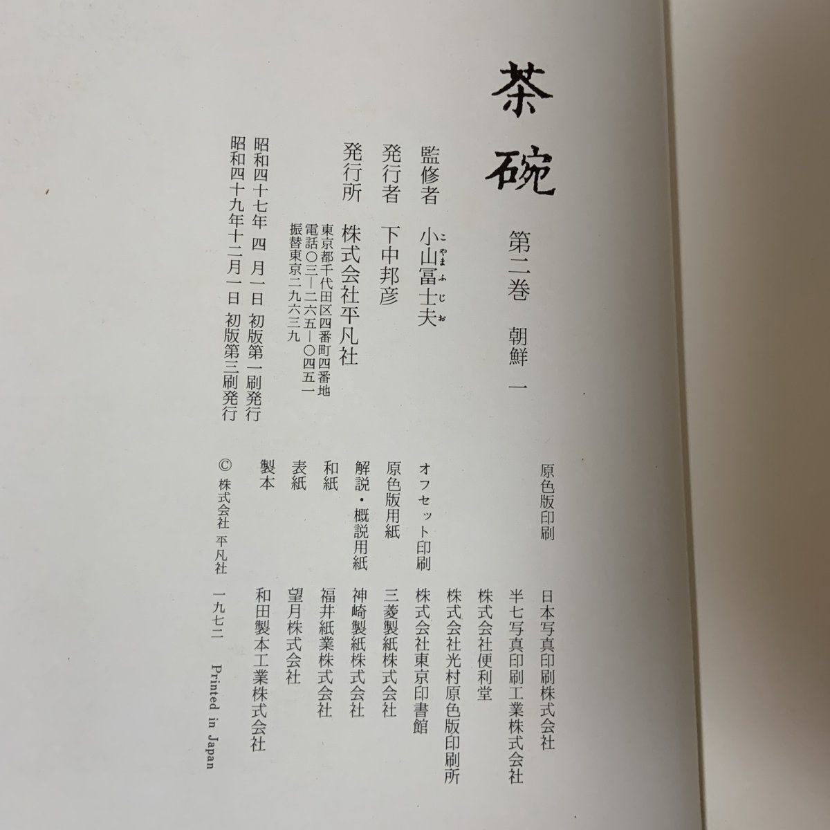画像10: 茶碗 第2巻 朝鮮 1 平凡社 昭和49年 1974年 李朝陶磁 高麗茶碗 茶道具 古美術 陶磁器 (10)
