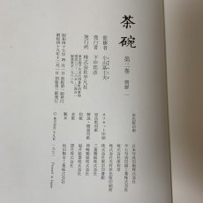 画像10: 茶碗 第2巻 朝鮮 1 平凡社 昭和49年 1974年 李朝陶磁 高麗茶碗 茶道具 古美術 陶磁器 (10)