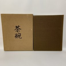 画像1: 茶碗 第5巻 日本 2 昭和49年 1974年 平凡社 日本陶磁 茶道具 古陶磁 陶芸 茶の湯 茶道 (1)