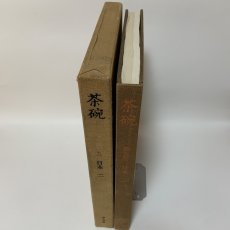 画像3: 茶碗 第5巻 日本 2 昭和49年 1974年 平凡社 日本陶磁 茶道具 古陶磁 陶芸 茶の湯 茶道 (3)