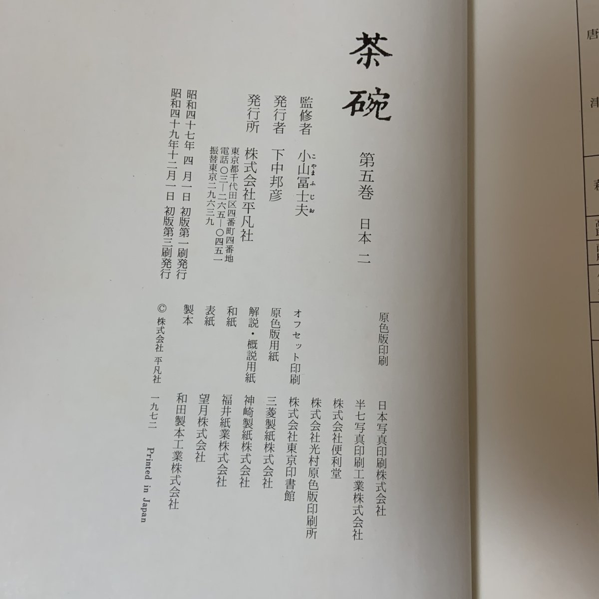 画像10: 茶碗 第5巻 日本 2 昭和49年 1974年 平凡社 日本陶磁 茶道具 古陶磁 陶芸 茶の湯 茶道 (10)